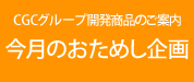 今月のお試し企画　CGCグループ開発商品のご案内