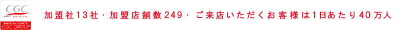 加盟社13社 ・ 加盟店舗数249店 ・ ご来店いただくお客様は1日あたり40万人