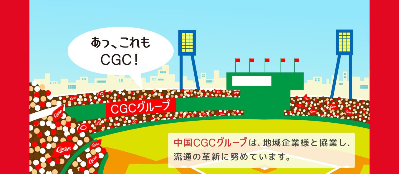 あっ、これもCGC！