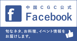 中国CGC Facebookページ