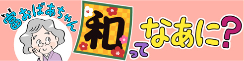 富おばあちゃん、「和」ってなあに？